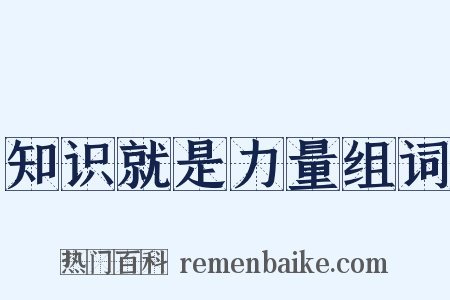 知识就是力量组词是什么意思的图片
